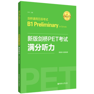 【新华书店旗舰店】新版剑桥PET考试:赠音频+视频微课.满分听力.剑桥通用五级考试B1.Preliminary for Schools 金利主编 华东理工