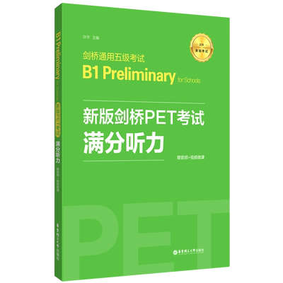 【新华书店旗舰店】新版剑桥PET考试:赠音频+视频微课.满分听力.剑桥通用五级考试B1.Preliminary for Schools 金利主编 华东理工