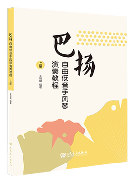 巴扬自由低音手风琴演奏教程(上下)