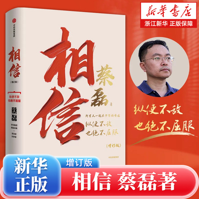 相信增订版 蔡磊著 新增8万字记录蔡磊抗争全程 京东集团原副总裁 渐冻症抗争者作品 给每一个努力生活的人纵使不敌也绝不屈服