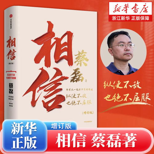 相信增订版 蔡磊著 新增8万字记录蔡磊抗争全程 京东集团原副总裁 渐冻症抗争者作品 给每一个努力生活的人纵使不敌也绝不屈服