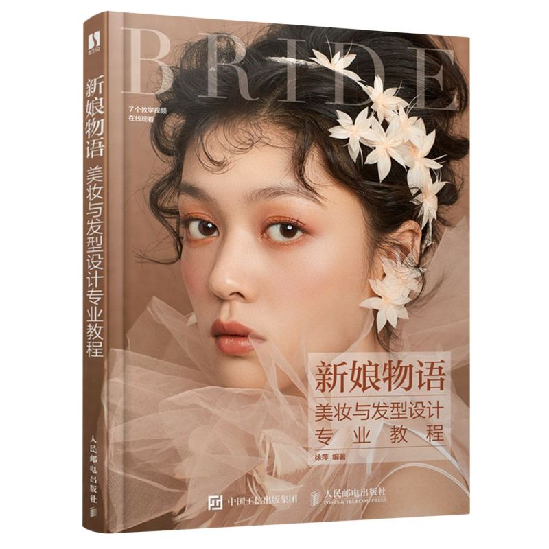 新娘物语(美妆与发型设计专业教程)