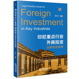 印尼重点行业外商投资法律实务指南外国投资法印度尼西亚指南法律实务蓝江丰9787524401520