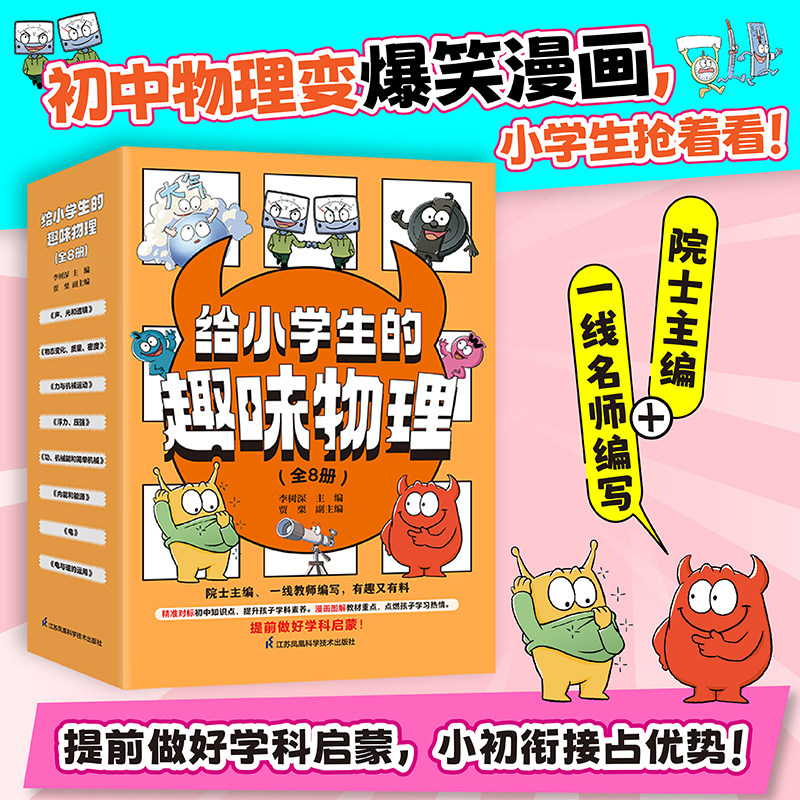 给小学生的趣味物理(全套共8册) 化学、生物、数学系列任选 小初衔接物理漫画物理启蒙，点燃兴趣，爱上物理