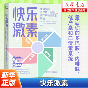快乐激素:重启你的多巴胺内啡肽催产素和血清素系统 快乐 幸福 激素 神经递质 多巴胺 内啡肽 催产素 血清素 情绪 大脑 脑科学