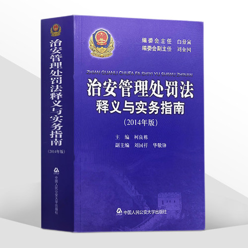 治安管理处罚法释义与实务指南