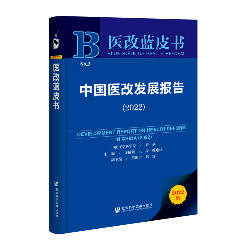 中国医改发展报告(2022)/医改蓝皮书