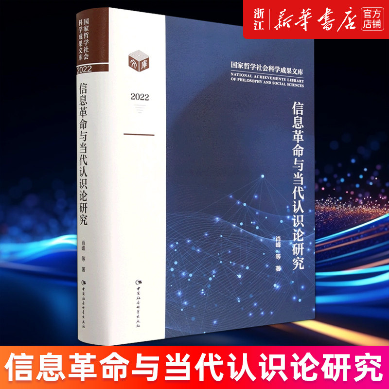 【新华书店旗舰店官网】信息革命与当代认识论研究(2022)(精)/国家哲学社会科学成果文库 肖峰著 正版书籍