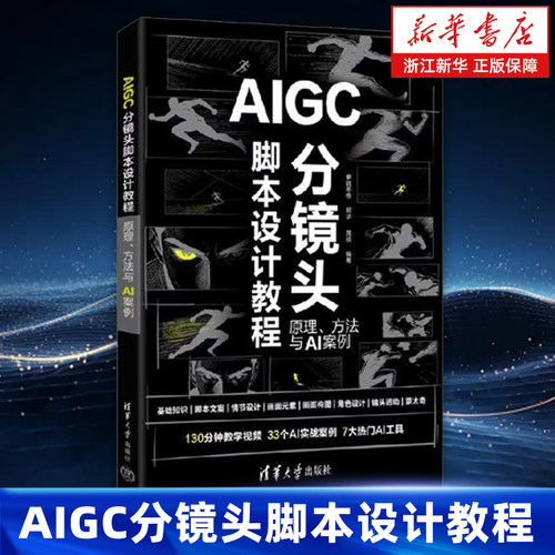 AIGC分镜头脚本设计教程:原理方法与AI案例分镜头脚本设计指南 分镜头脚本设计的8大核心内容7款主流AI工具分镜头脚本设计中的应用
