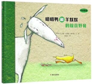叨叨鸭和羊默默的惊喜野餐(中英双语)(精)
