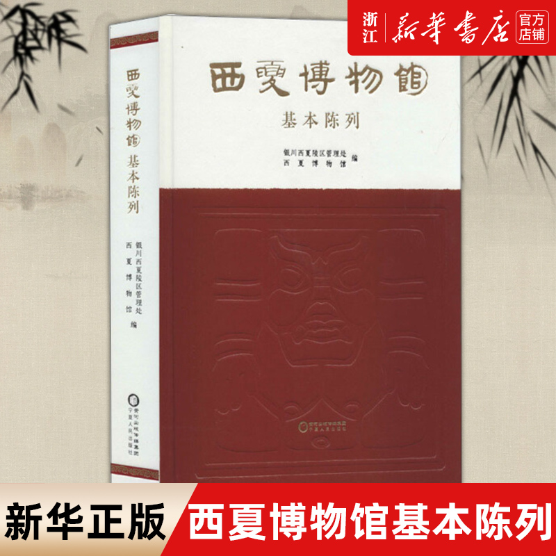 【新华书店旗舰店官网】正版包邮 西夏博物馆基本陈列(精) 编者:马升林 宁夏人民出版社 西夏史、西夏文化、西夏宗教艺术社会经济