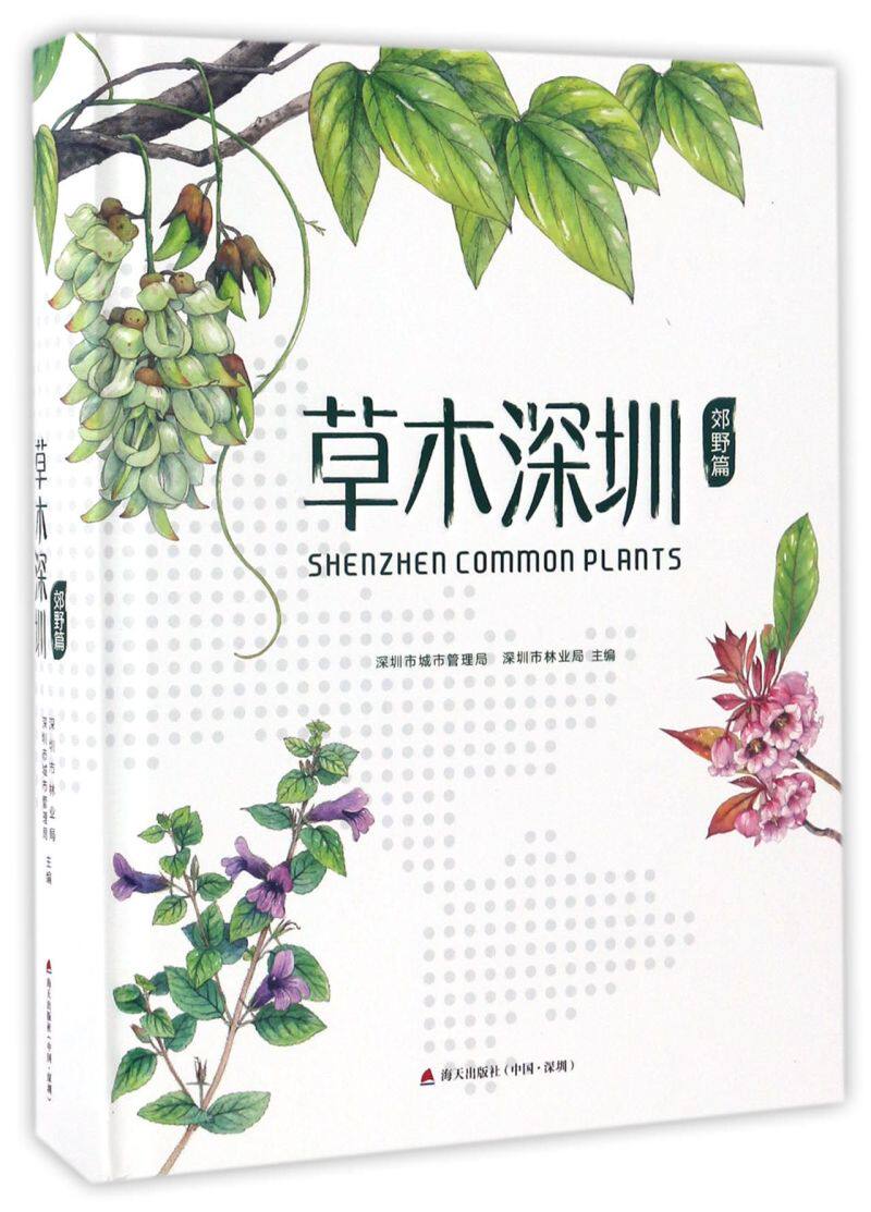 草木深圳(郊野篇)(精)图片