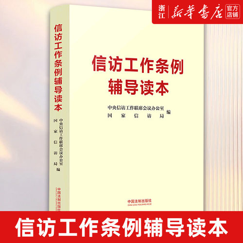 【新华书店】2022年7月新版 信访工作条例辅导读本 新时代信访工作的基本遵循信访工作条例 中央信访工作联席会议办公室等编