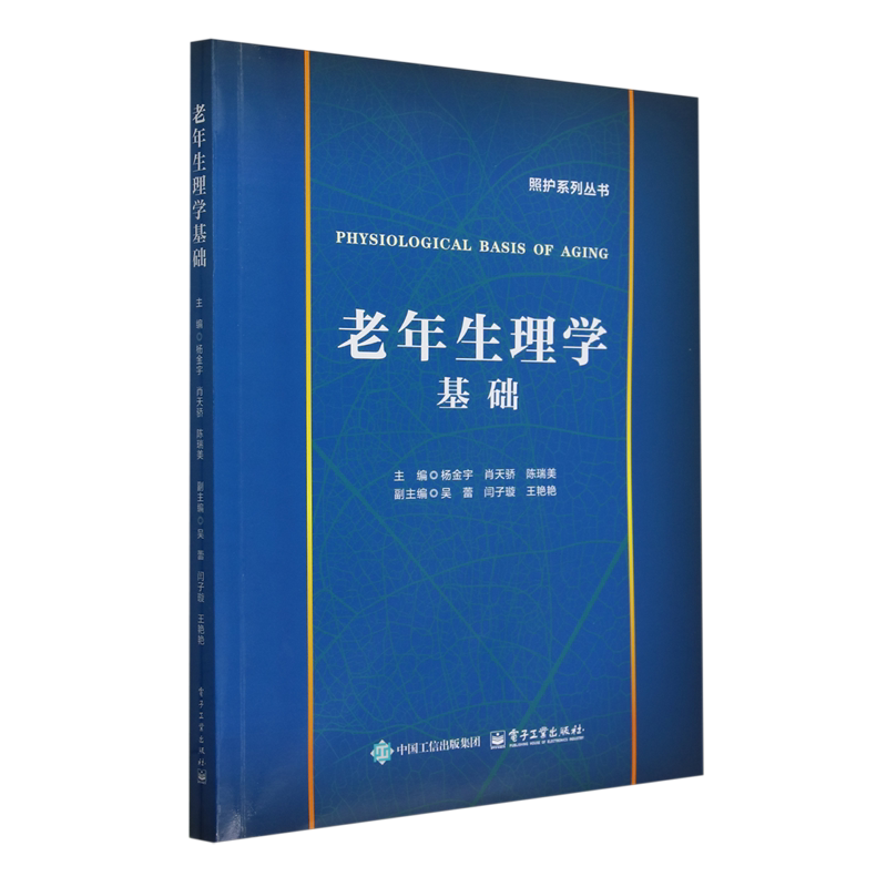 老年生理学基础