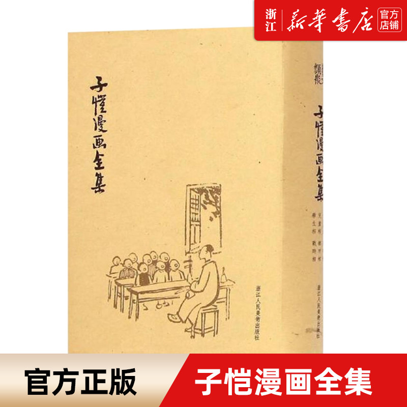【新华书店旗舰店官网】新华正版包邮子恺漫画全集(精装) 大师经典幽默漫画书名家绘画丰子恺儿童漫画装饰画精品集怎么看?