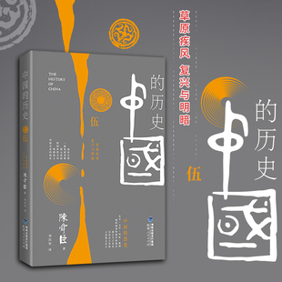 陈舜臣 新华先锋 中国 5草原疾风复兴与明暗 书籍帝国 荣耀史学 历史变迁和王权兴衰中国通史古代历史正版 历史 南宋到明朝初立