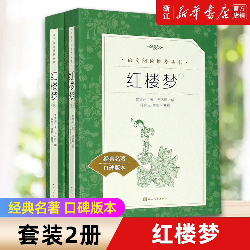 红楼梦上下经典名著口碑版本语文阅读推荐丛书青少年完整版无删减原著正版小学中学初中课外书文学名著-封面