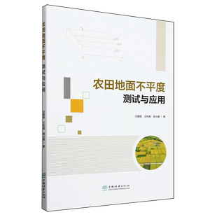 农田地面不平度测试与应用
