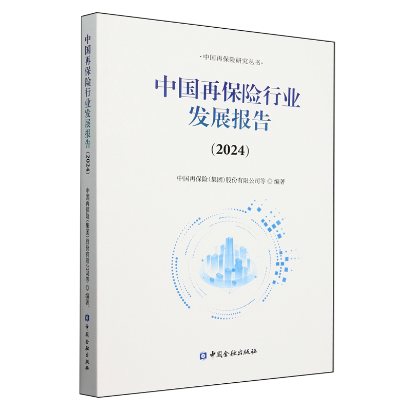 中国再保险行业发展报告.2024