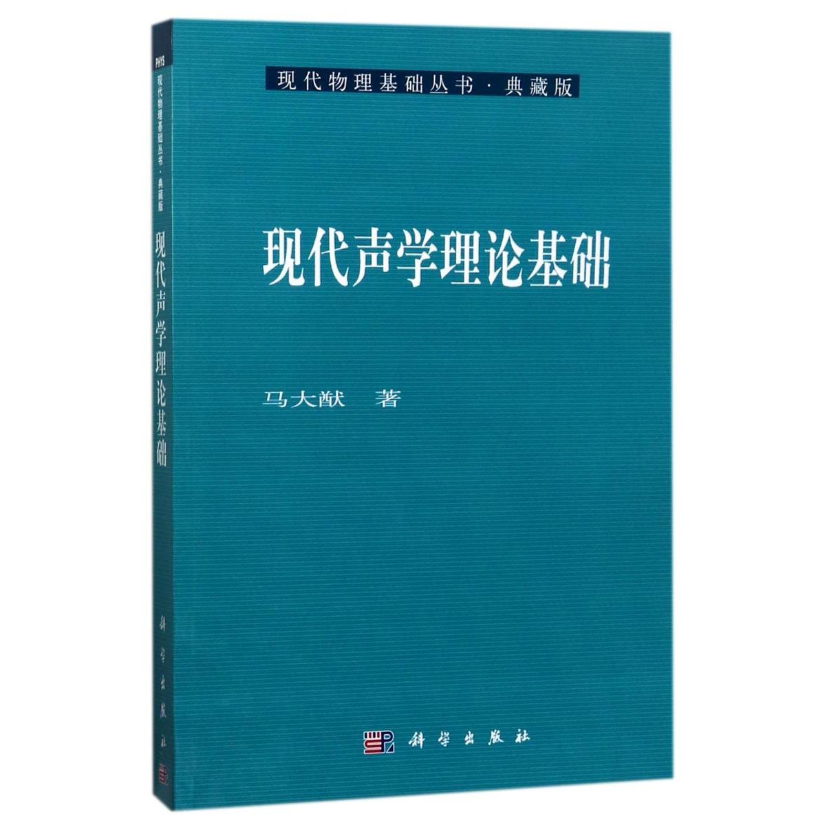 现代声学理论基础(典藏版)/现代物理基础丛书