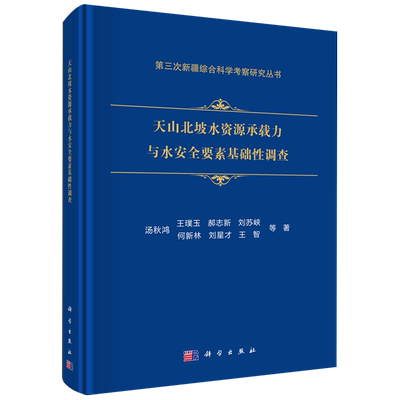 天山北坡水资源承载力与水安全要素基础性调查