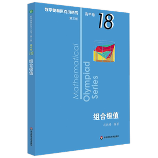 【新华书店旗舰店官网】 组合极值 数学奥林匹克小丛书 初中卷中学教辅思维训练 数学专项训练练习册奥数资料辅导书竞赛题库 正版