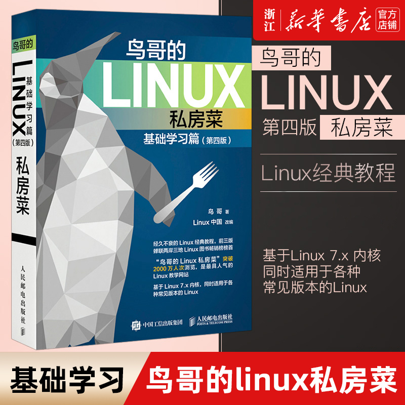 【新华书店】《鸟哥的Linux私房菜》基础学习篇第四版 linux操作系统教程从入门到精通鸟叔计算机数据库编程shell技巧教程书籍-封面