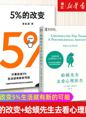 【套装2册】5%的改变+蛤蟆先生去看心理医生 只要改变5%生活就有新的可能 心理学书籍 新华书店旗舰店官网 正版书籍