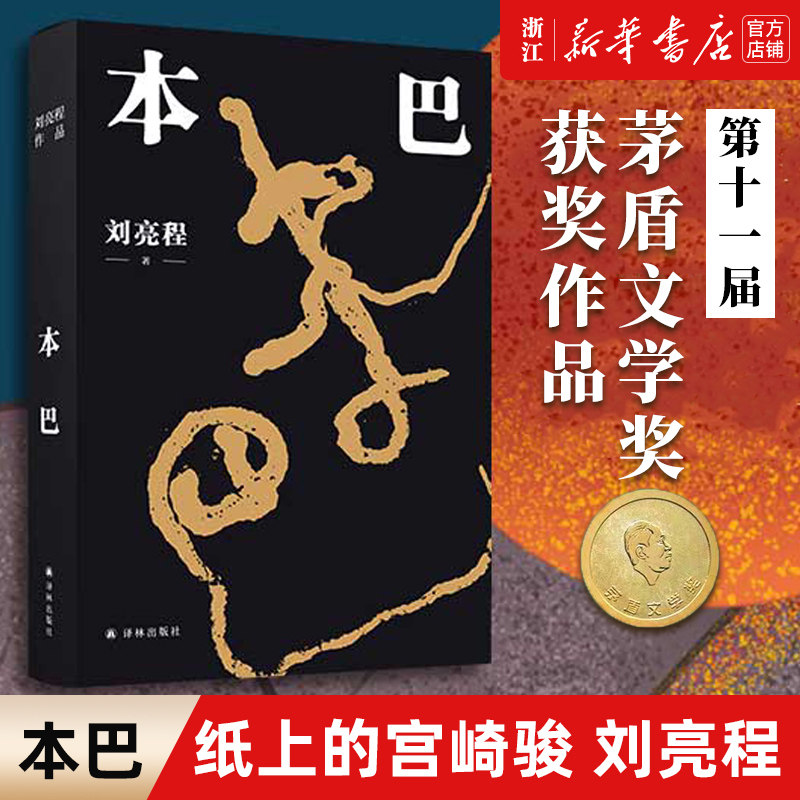 本巴 2023十一届茅盾文学奖获奖作品 乡土作家刘亮程全新长篇小说豆瓣高分文学作品集文学小说 当代文学散文随笔小说书属于什么档次？