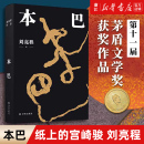 本巴 当代文学散文随笔小说书 乡土作家刘亮程全新长篇小说豆瓣高分文学作品集文学小说 2023十一届茅盾文学奖获奖作品