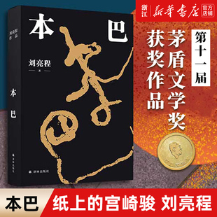 乡土作家刘亮程全新长篇小说豆瓣高分文学作品集文学小说 2023十一届茅盾文学奖获奖作品 当代文学散文随笔小说书 本巴