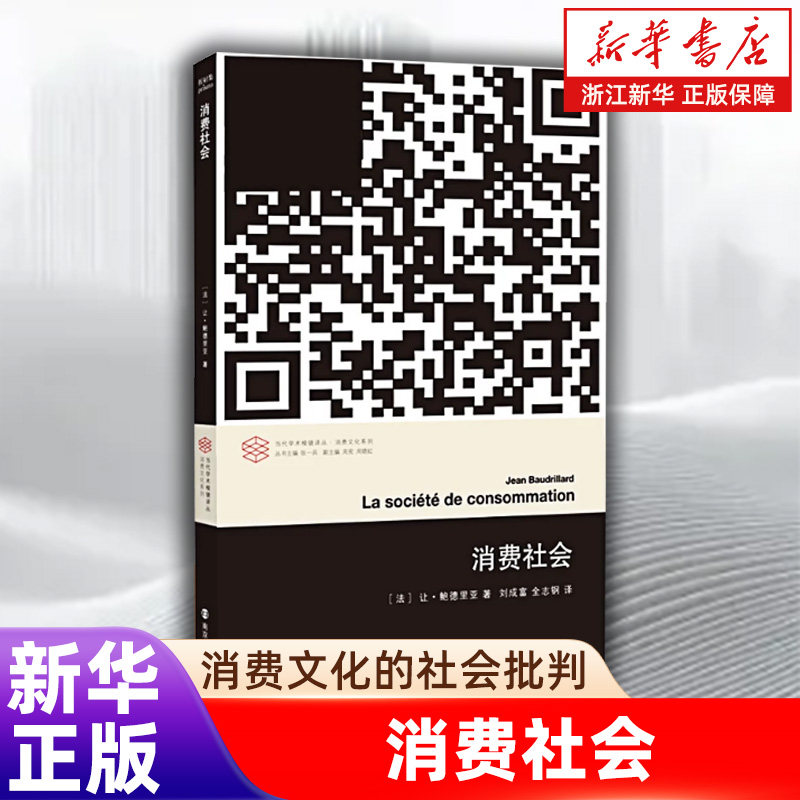 【新华书店旗舰店官网】消费社会 当代学术棱镜译丛 对消费社会的批判分析是当代哲学家 社会学家讨论的主要课题之一