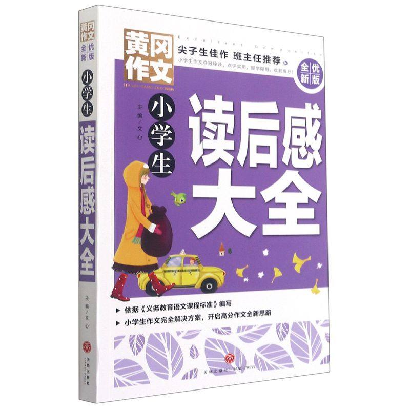 小学生读后感大全