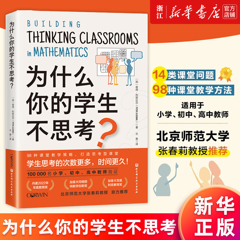 【新华书店旗舰店官网】为什么你的学生不思考 彼得·利耶达尔 小学 初中 高中教师参考书籍 培养孩子自主学习性激发学习兴趣 正版怎么样,好用不?