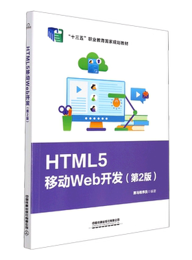 【新华书店】HTML5移动Web开发(第2版十三五职业教育国家规划教材)