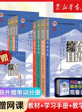 【新华正版 团购优惠】综合日语第三版1234学习分册教师参考书北京大学出版社综合日语系列教材 大学日语专业基础教材教程教科书