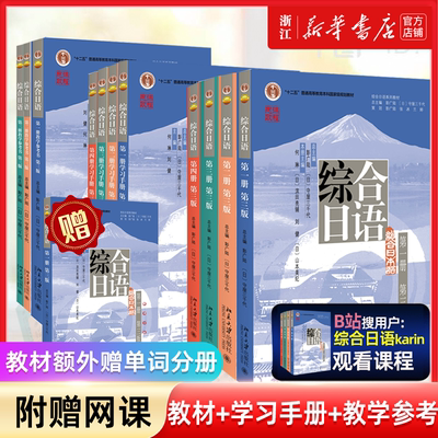 【新华正版 团购优惠】综合日语第三版1234学习分册教师参考书北京大学出版社综合日语系列教材 大学日语专业基础教材教程教科书