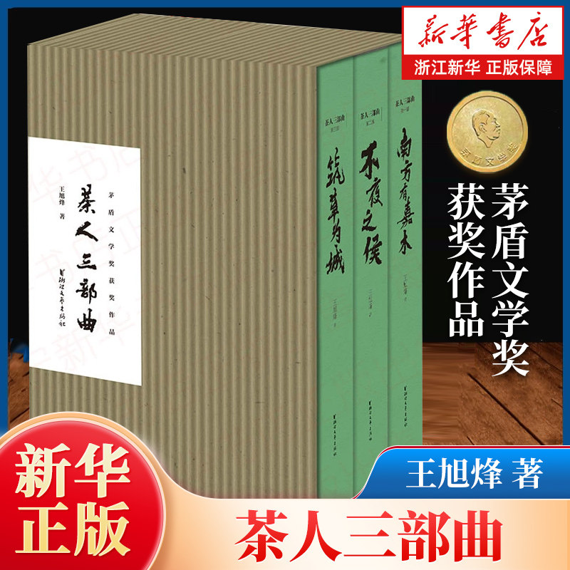 正版包邮 茶人三部曲(共3册)  王旭烽 第五届茅盾文学奖作品 浙江文艺出版社【浙江新华书店旗舰店】