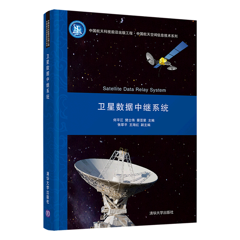 卫星数据中继系统(精)/中国航天空间信息技术系列