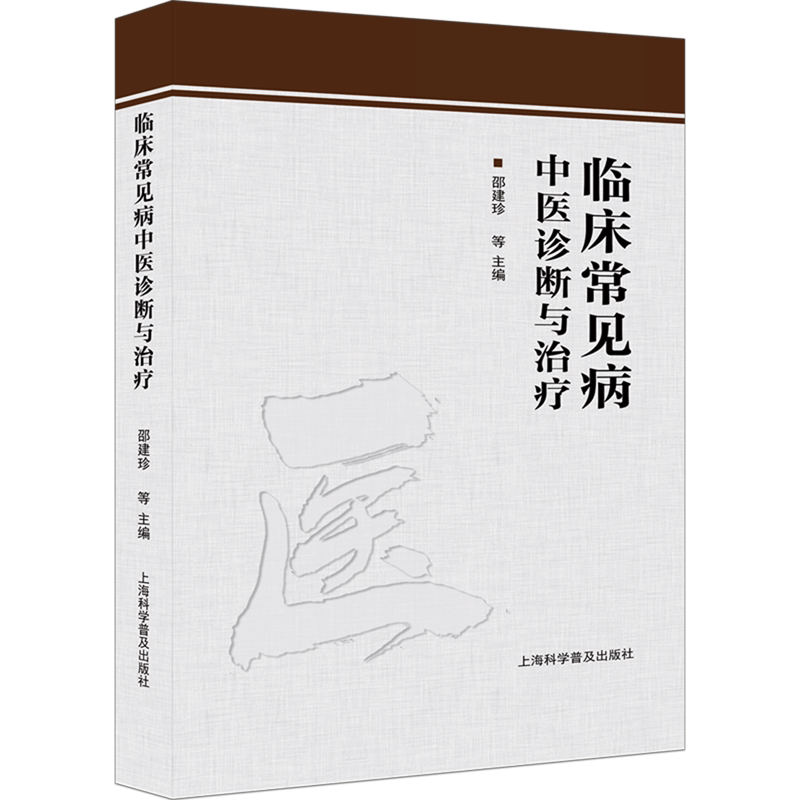 临床常见病中医诊断与治疗