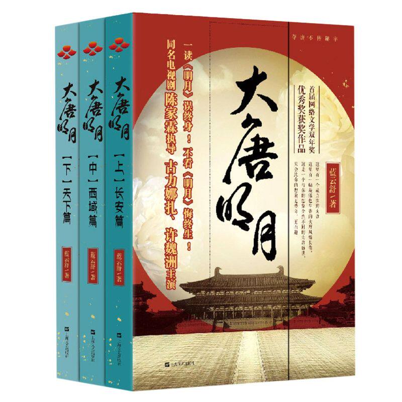 【新华书店旗舰店官网】正版包邮 大唐明月(上中下) 蓝云舒 上海文艺出版社