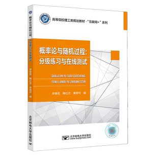 概率论与随机过程:分级练习与在线测试