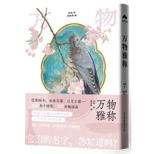 【新华书店旗舰店】万物雅称 一本展现古人对世间万物名称的轻科普画集 收录193张插画 津岐绘 花草树木虫鱼鸟兽日月云霜 正版书籍
