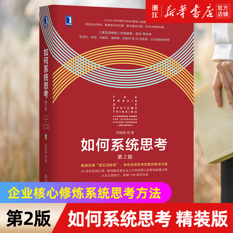 【新华书店旗舰店官网】如何系统思考 第2版 批判性思维 职场精英 咨询顾问 企业管理 系统思考技能 第五项修炼 理论研究 应用场景