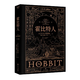 【新华书店旗舰店官网】霍比特人 托尔金《魔戒》译者邓嘉宛\石中歌\杜蕴慈翻译 精装典藏版 全彩插图 奇幻文学经典