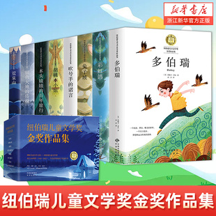 纽伯瑞儿童文学奖金奖作品集 共8册