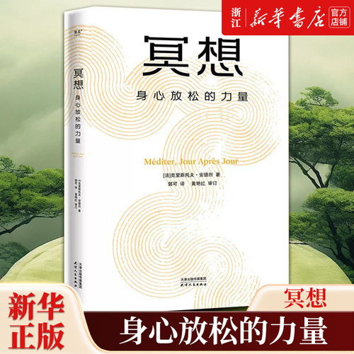 冥想:身心放松的力量 克里斯托弗·安德烈 大众冥想入门 法国心理医生安德烈经典代表作 原版长销10余年畅销60万册 新华书店正版