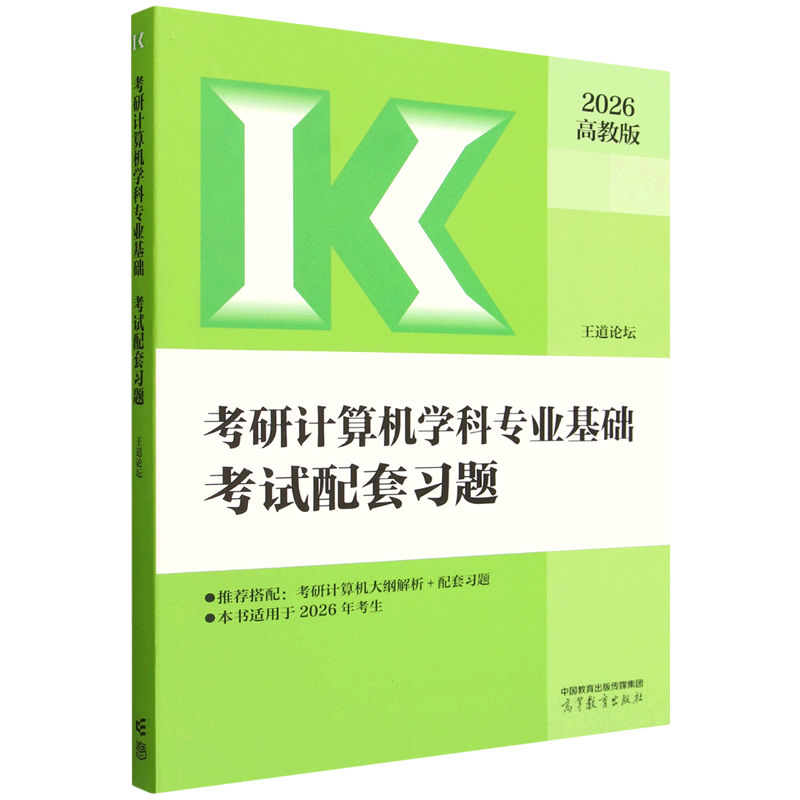 考研计算机学科专业基础考试配套习题