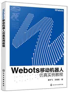 Webots移动机器人仿真实例教程
