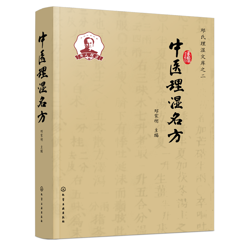 中医理湿名方 理湿名方全解 中医理湿方剂大辞典 药物组成 功效主治 服用方法 加减化裁 中医临床医生中药研发科技人员参考书籍